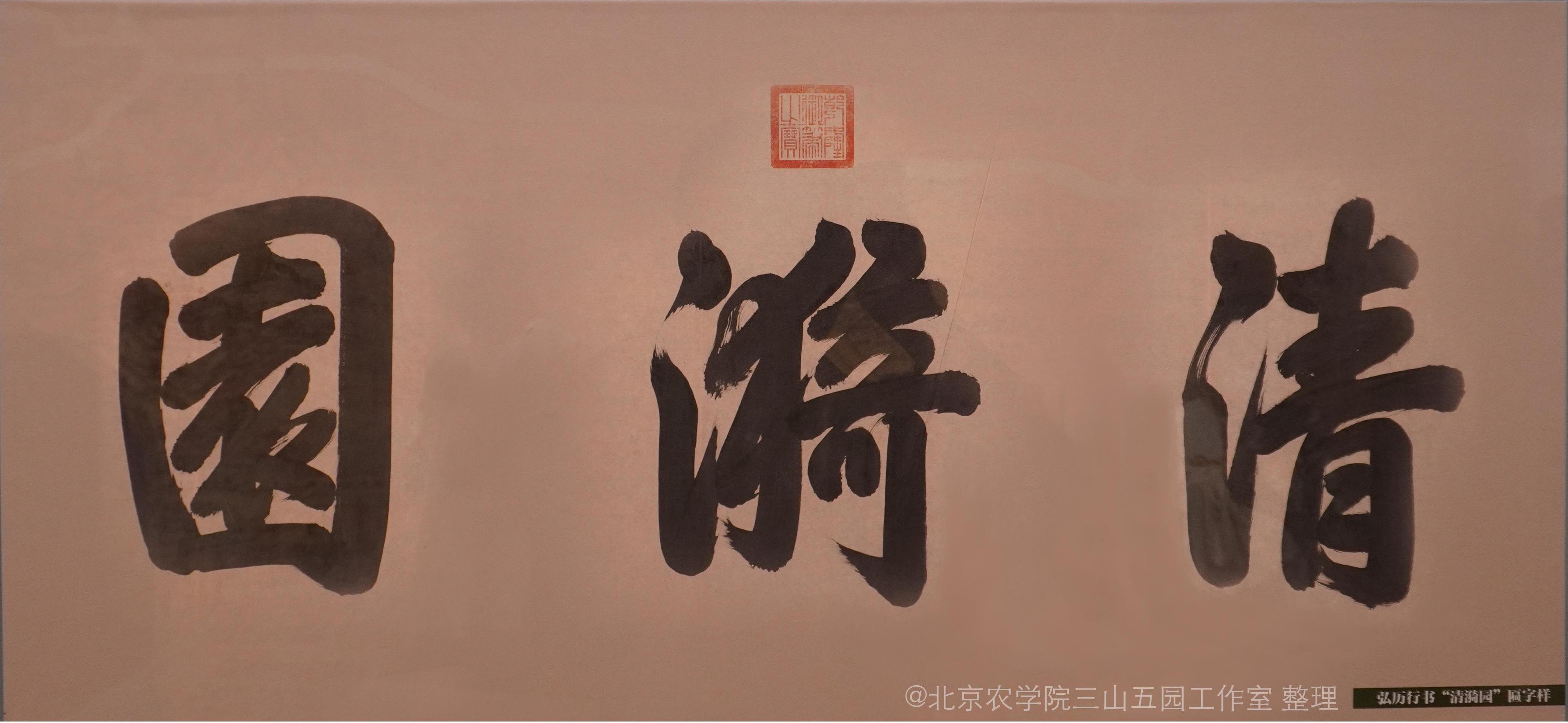 乾隆御笔清漪园三字匾.jpg